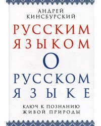 Русским языком о русском языке. Ключ к познанию живой природы
