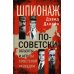 Шпионаж по-советски. Объекты и агенты советской разведки