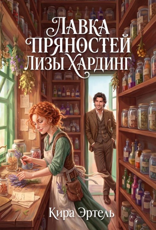 Обложка книги «Лавка пряностей Лизы Хардинг (с автографом)» — Эртель Кира, ISBN 9785885406109