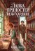 Обложка книги «Лавка пряностей Лизы Хардинг (с автографом)» — Эртель Кира, ISBN 9785885406109