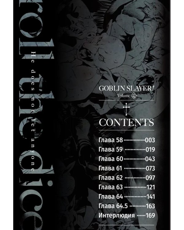 Убийца гоблинов. Т. 12: манга
