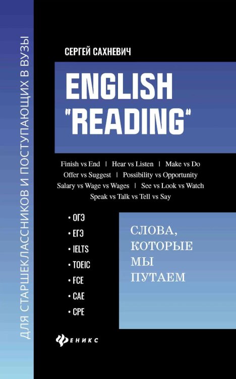 English &quot;Reading&quot;. Слова, которые мы путаем. Сборник упражнений