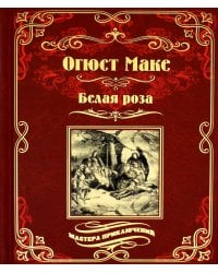 Белая роза: роман