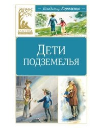 Дети подземелья