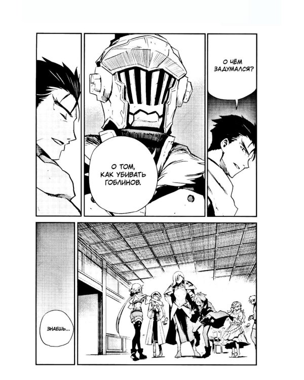 Убийца гоблинов. Т. 12: манга