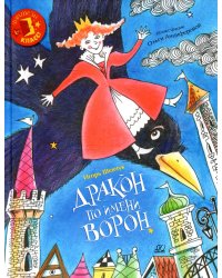 Дракон по имени Ворон: сказка