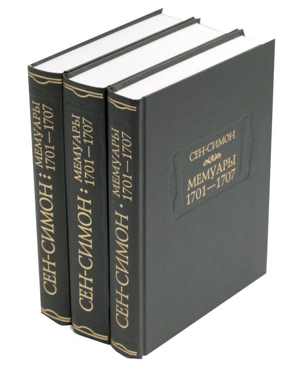Мемуары 1701-1707. В 3-х книгах + дополнительные материалы