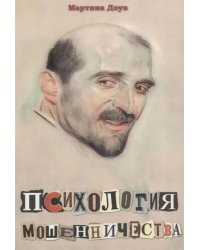 Психология мошенничества. Методы убеждения и мошенничества