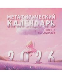 Метафорический календарь на 2026 год. Ответы подсознания