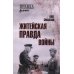 Житейская правда войны