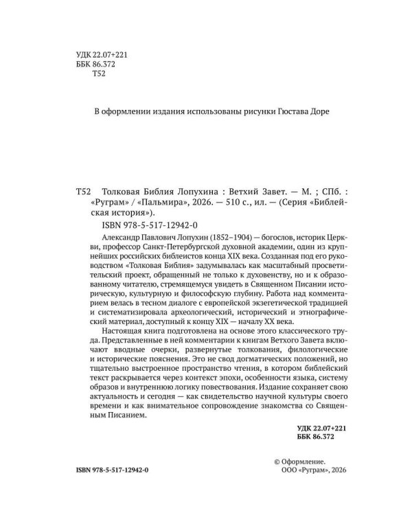 Толковая Библия Лопухина. Ветхий Завет