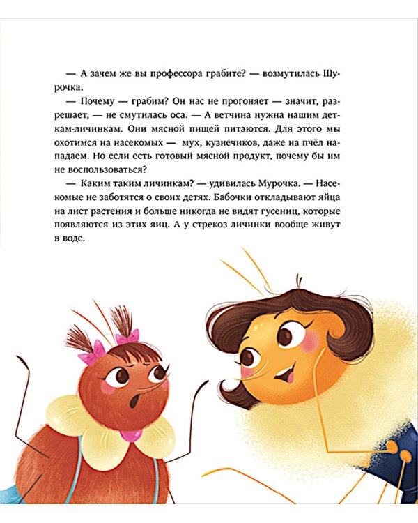 Как Шурочка и Мурочка искали выхухоль