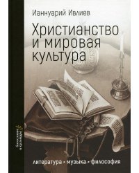 Христианство и мировая культура: литература, музыка, философия