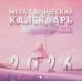Метафорический календарь на 2026 год. Ответы подсознания