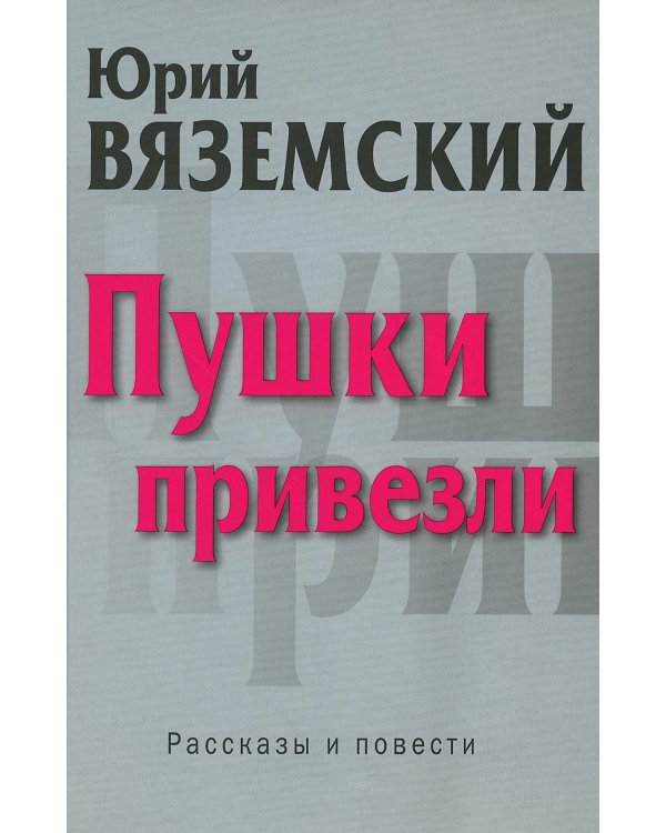 Пушки привезли: рассказы и повести