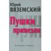 Пушки привезли: рассказы и повести