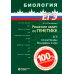 Решение задач по генетике. 4-е изд