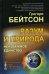 Разум и природа: Неизбежное единство. Изд.стер