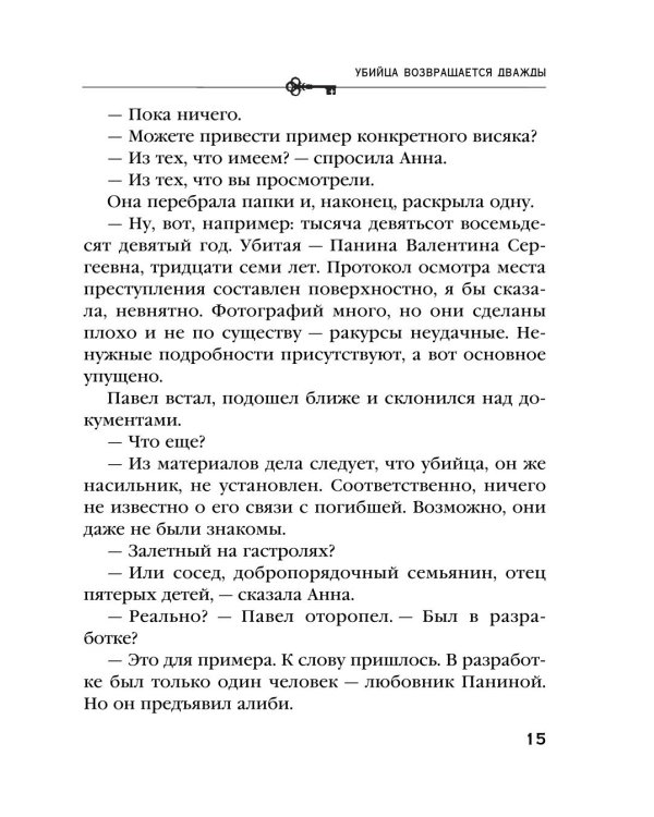 Дополнительное изображение книги «Убийца возвращается дважды: роман»