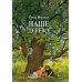 Наше дерево (иллюстрации Герды Мюллер) Наше дерево (иллюстрации Герды Мюллер)