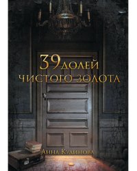 39 долей чистого золота