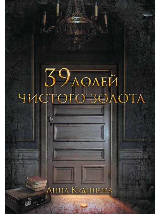 39 долей чистого золота 39 долей чистого золота