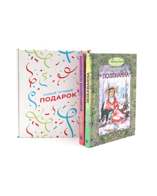 Подарочный комплект: Поллианна; Возвращение Поллианны (комплект из 2-х книг + подарочная коробка)