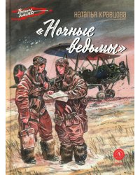 Ночные ведьмы: рассказы