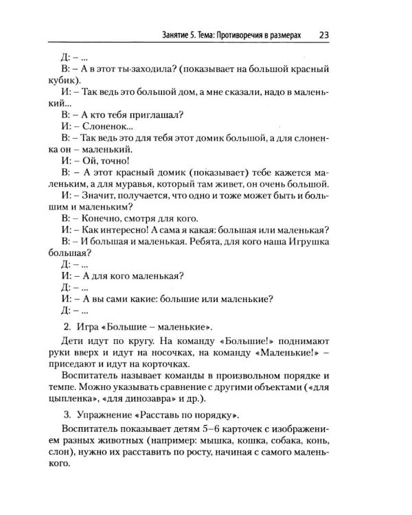 ТРИЗ педагогика для малышей. Конспекты занятий для воспитателей и родителей