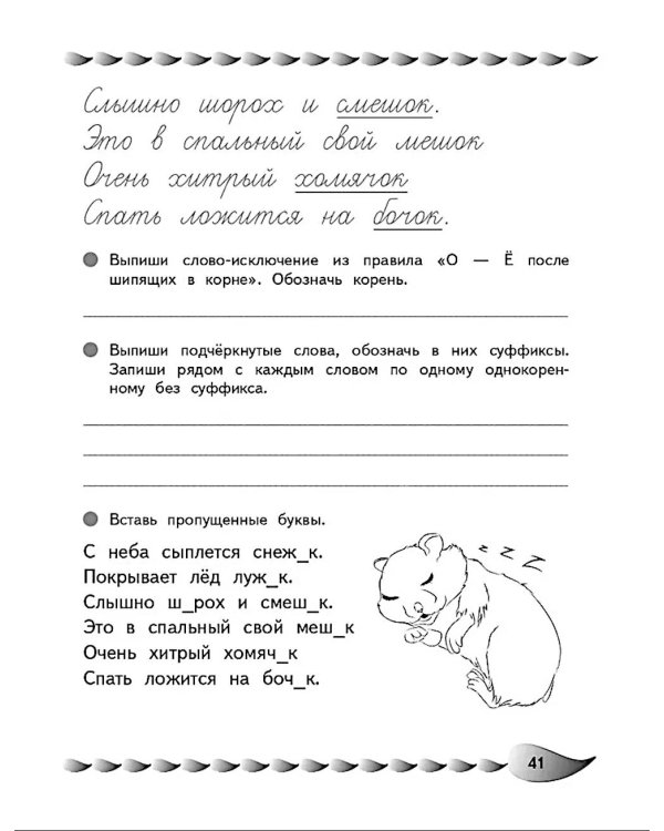 Развитие навыка грамотного письма: для детей 9-10 лет