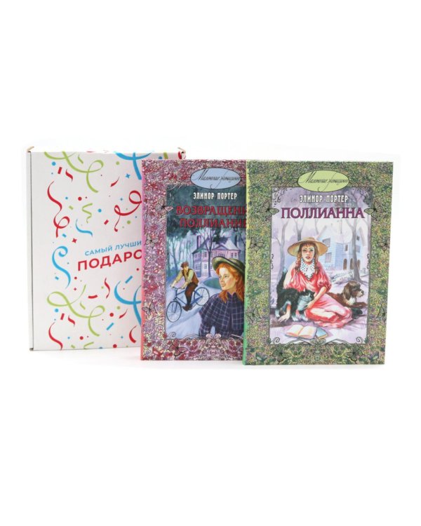 Подарочный комплект: Поллианна; Возвращение Поллианны (комплект из 2-х книг + подарочная коробка)