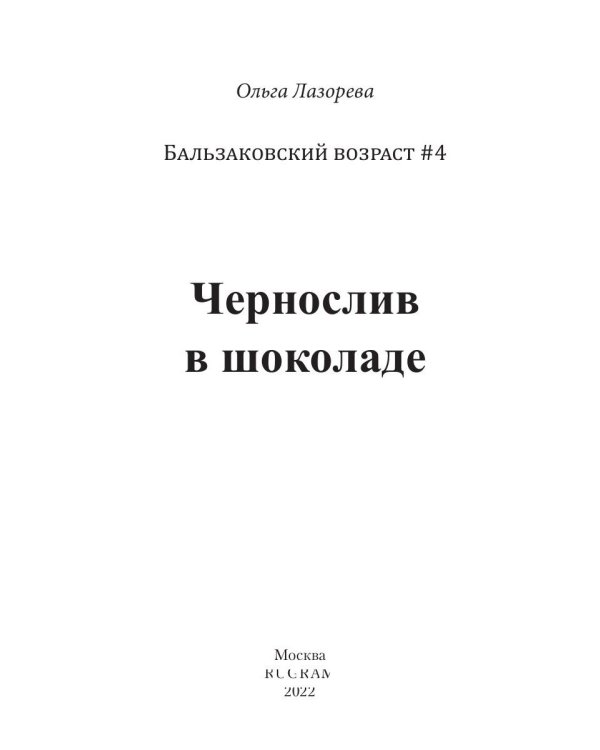 Чернослив в шоколаде