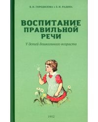 Воспитание правильной речи у детей дошкольного возраста. 2-е изд., испр.и доп
