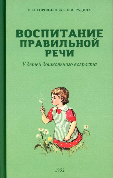 Воспитание правильной речи у детей дошкольного возраста. 2-е изд., испр.и доп Воспитание правильной речи у детей дошкольного возраста. 2-е изд., испр.и доп