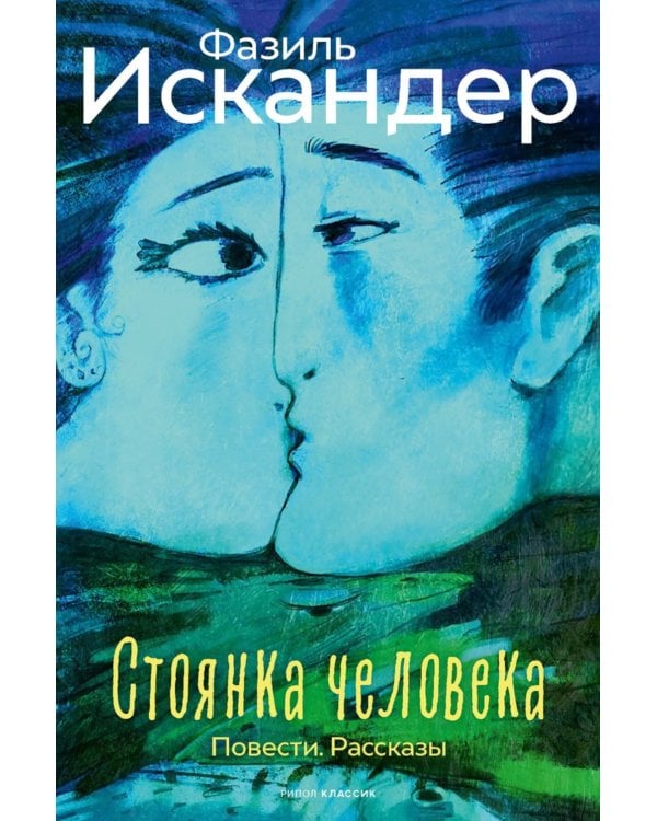 Стоянка человека: повести, рассказы