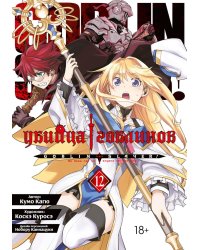 Убийца гоблинов. Т. 12: манга