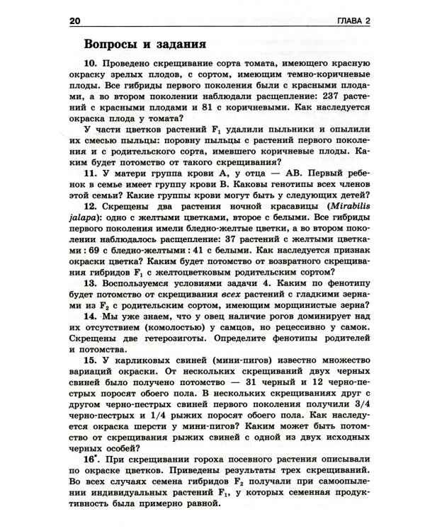 Решение задач по генетике. 4-е изд
