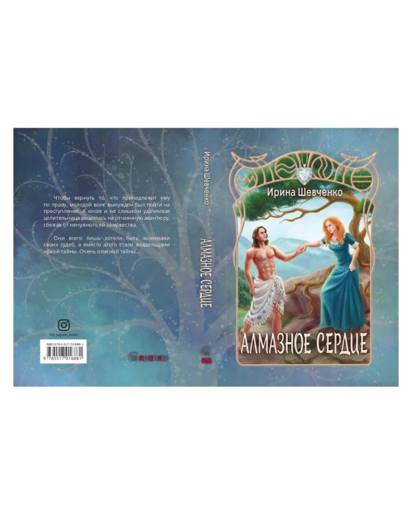 Алмазное сердце
