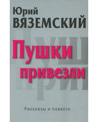Пушки привезли: рассказы и повести