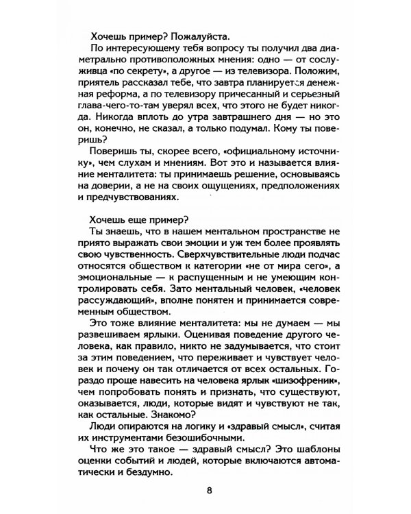 Управляем энергией мысли. Овладеваем возможностями своего Ментала