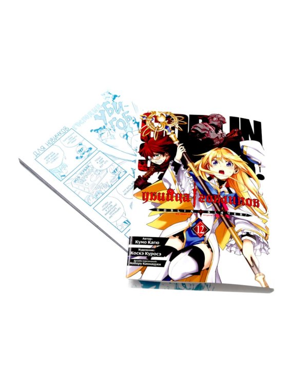 Убийца гоблинов. Т. 12: манга