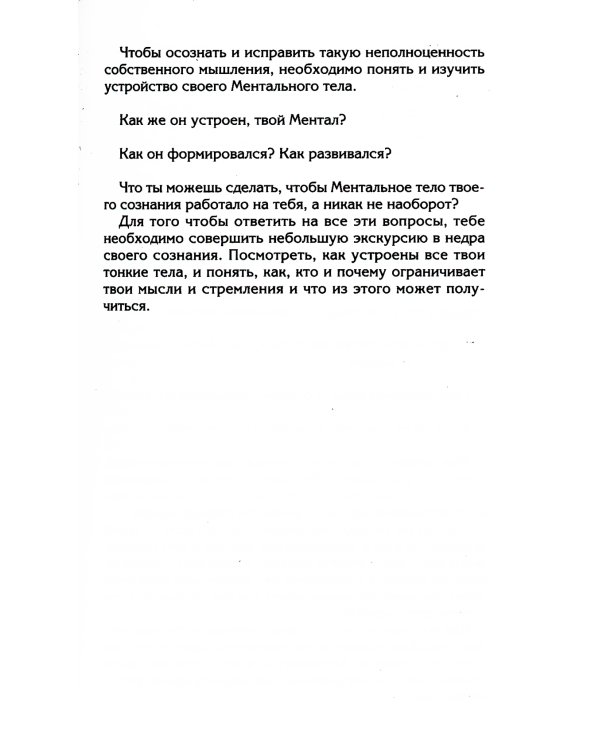 Управляем энергией мысли. Овладеваем возможностями своего Ментала