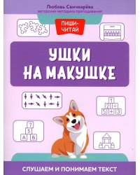 Ушки на макушке: слушаем и понимаем текст