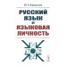 Русский язык и языковая личность