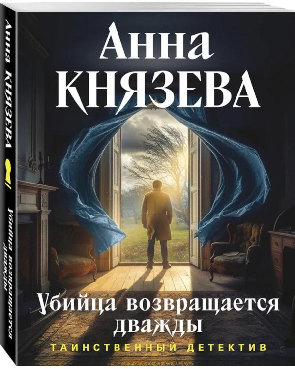 Дополнительное изображение книги «Убийца возвращается дважды: роман»