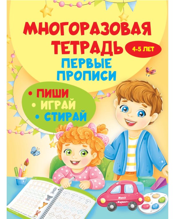 Многоразовая тетрадь. Первые прописи 4-5 лет