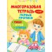 Многоразовая тетрадь. Первые прописи 4-5 лет