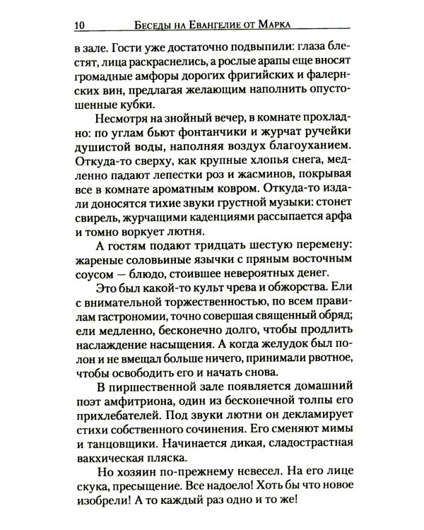 Беседы на Евангелие от Марка