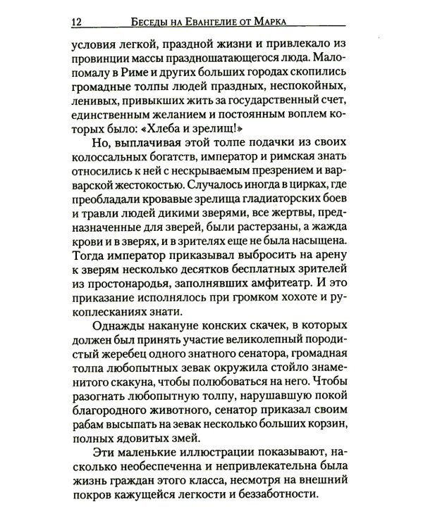 Беседы на Евангелие от Марка