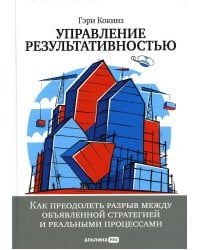 Управление результативностью: Как преодолеть разрыв между объявленной стратегией и реальными процессами